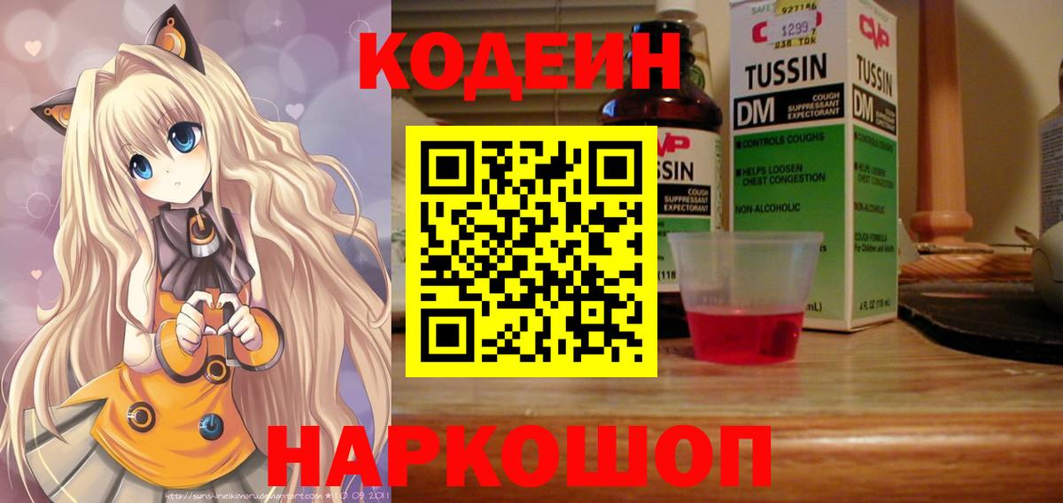 Codein Purple Drank  Кодеиновый сироп Lean напиток Lean (лин)  Котовск  Вход с VPN 