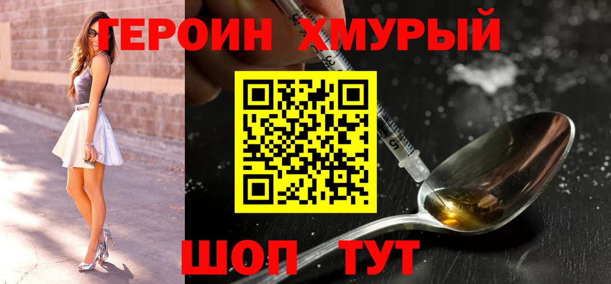 ГЕРОИН хмурый  Вход с VPN  Котовск 